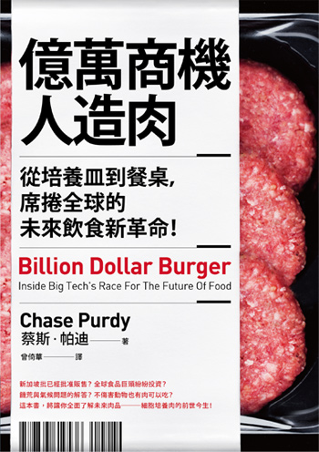 書名：億萬商機人造肉／作者：蔡斯．帕迪／出版社：高寶